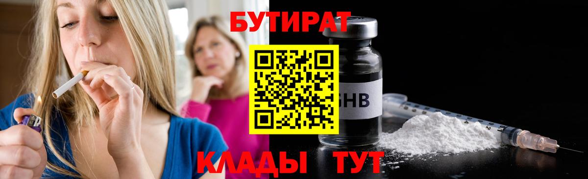 БУТИРАТ  Вход с VPN  Шелехов  Бутират Butirat 