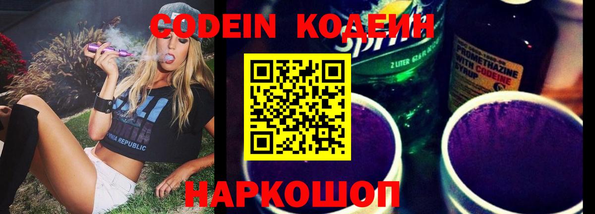Шелехов  Codein Purple Drank  Кодеиновый сироп Lean Purple Drank  Вход с VPN 